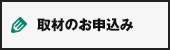 取材のお申込みv