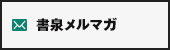 書泉メルマガ