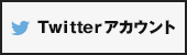 Twitterアカウント